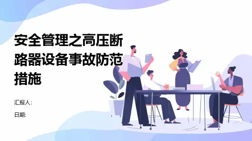 安全管理之高压断路器设备事故防范措施