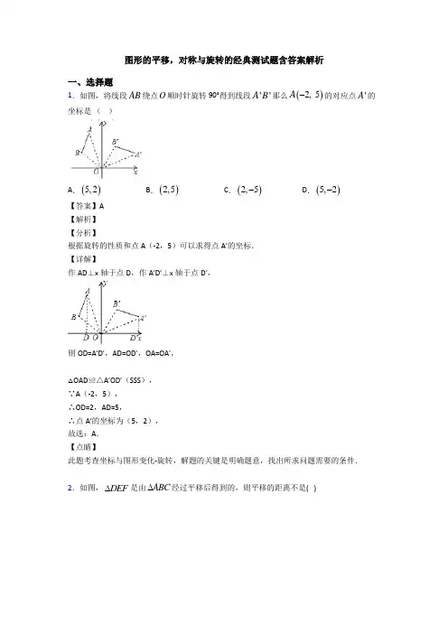 图形的平移,对称与旋转的经典测试题含答案解析
