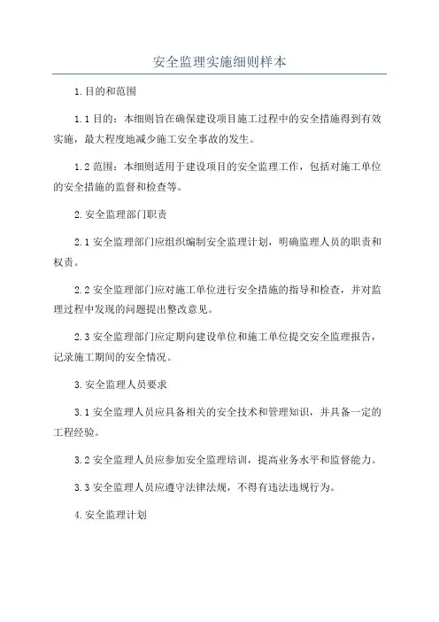 安全监理实施细则样本