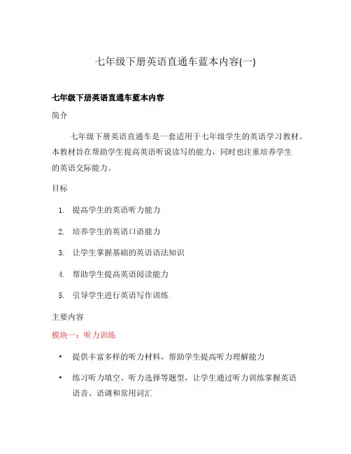 七年级下册英语直通车蓝本内容(一)