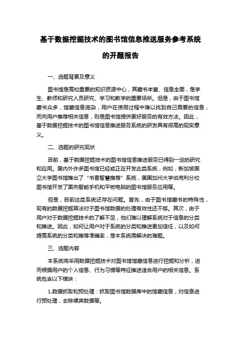 基于数据挖掘技术的图书馆信息推送服务参考系统的开题报告
