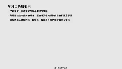 急救与重症监护PPT课件