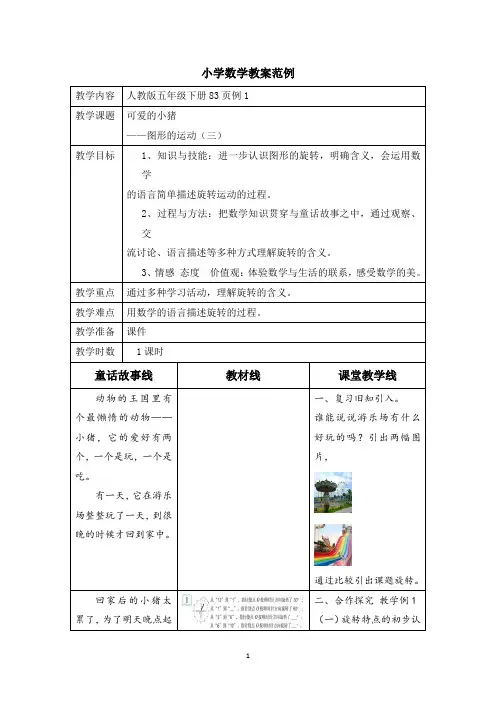 小学数学_图形的运动(三)教学设计学情分析教材分析课后反思