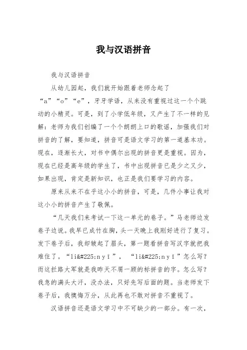 小学记叙作文：我与汉语拼音_41