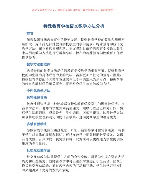 特殊教育学校语文教学方法分析