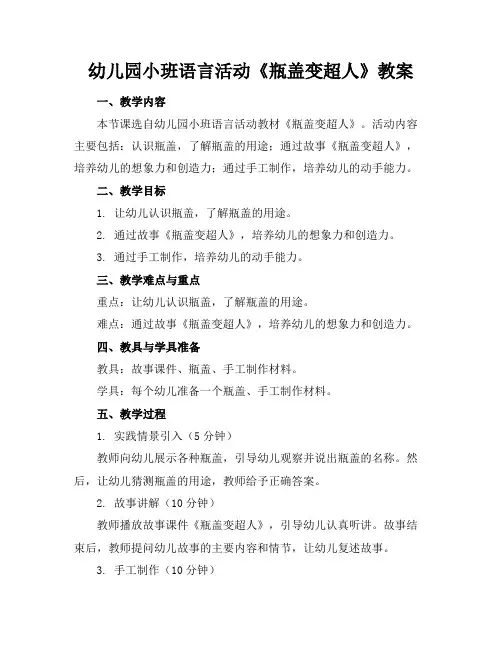 幼儿园小班语言活动《瓶盖变超人》教案