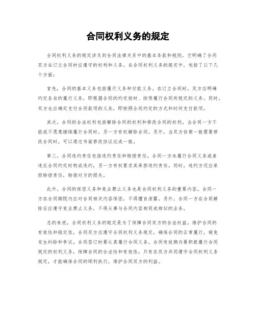 合同权利义务的规定