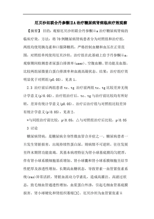 厄贝沙坦联合丹参酮ⅡA治疗糖尿病肾病临床疗效观察