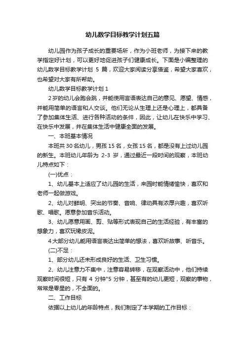 幼儿数学目标教学计划五篇