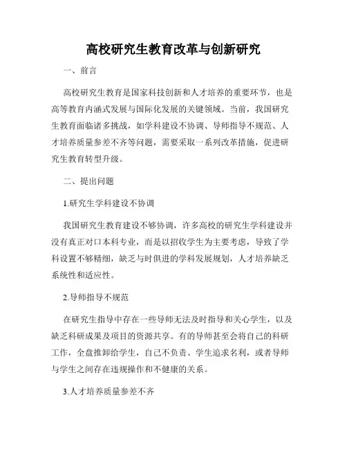 高校研究生教育改革与创新研究
