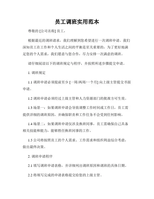 员工调班实用范本