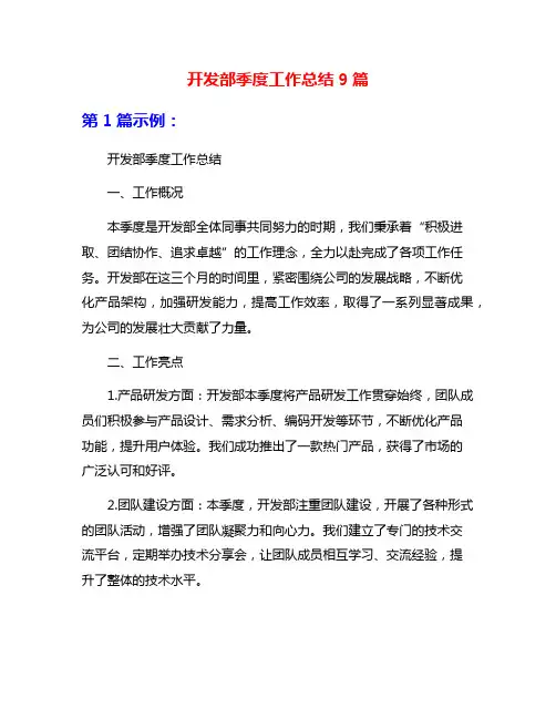 开发部季度工作总结9篇