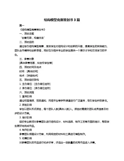 结构模型竞赛策划书3篇
