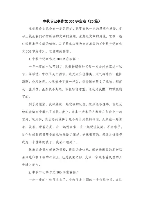 中秋节记事作文300字左右(20篇)