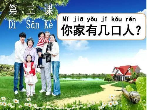 第3课 你家有几口人