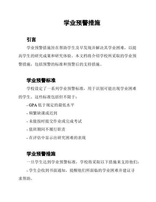 学业预警措施