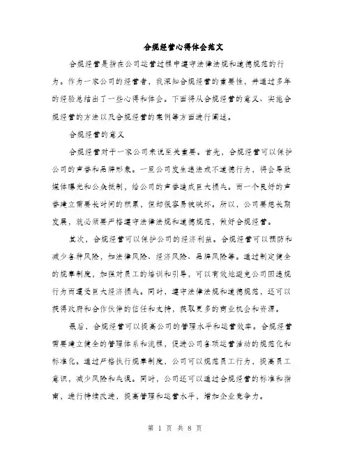 合规经营心得体会范文(三篇)