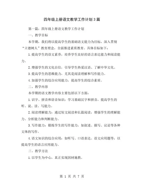 四年级上册语文教学工作计划3篇