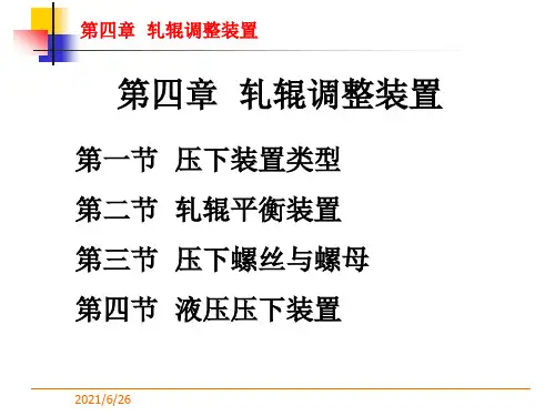 第四章轧辊调整装置课件