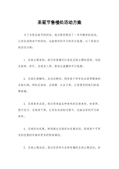 圣诞节售楼处活动方案