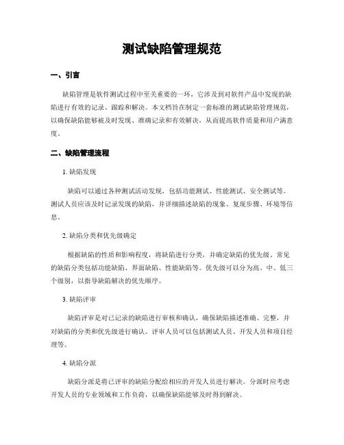 测试缺陷管理规范