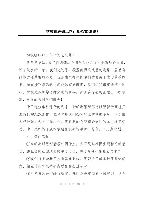 学校组织部工作计划范文(6篇)