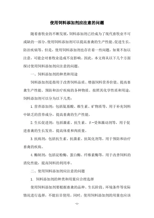 使用饲料添加剂应注意的问题