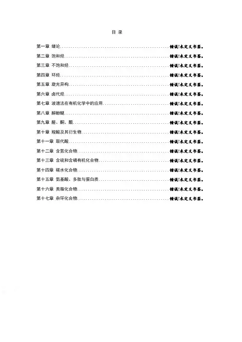 有机化学课后习题参考答案完整版