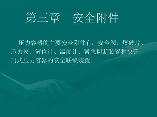 压力容器的安全附件