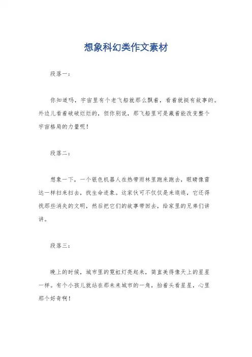 想象科幻类作文素材