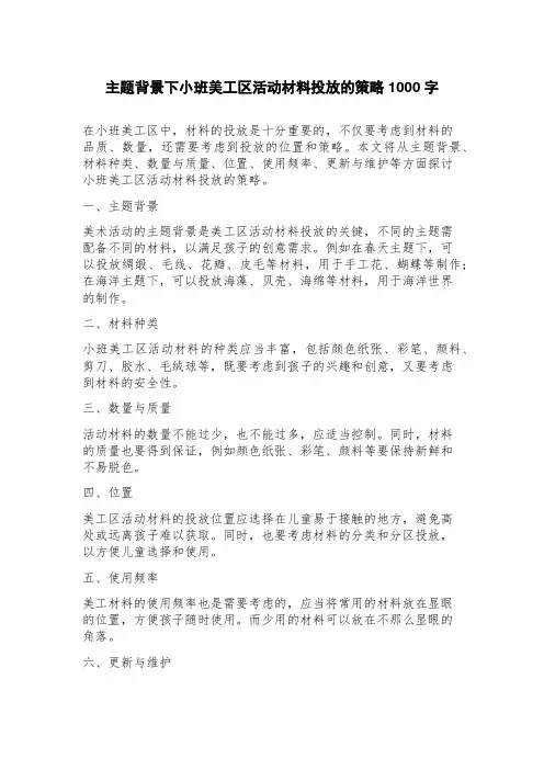 主题背景下小班美工区活动材料投放的策略