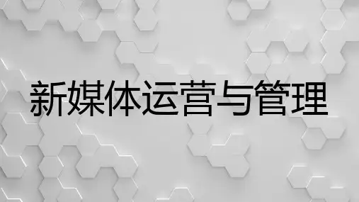 新媒体运营与管理 第二章 新媒体的运营与管理核心方法