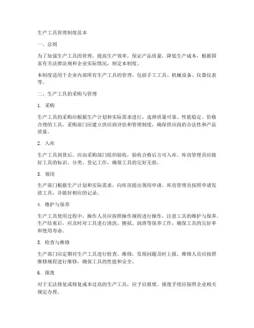 生产工具管理制度范本