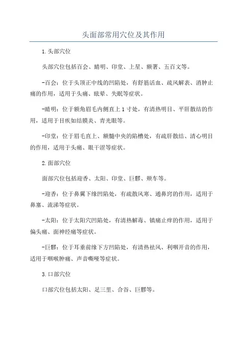 头面部常用穴位及其作用