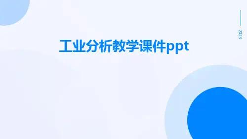 工业分析教学课件ppt