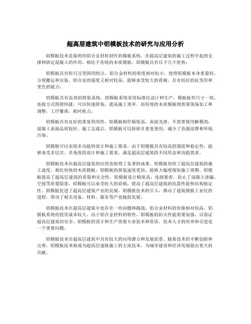 超高层建筑中铝模板技术的研究与应用分析