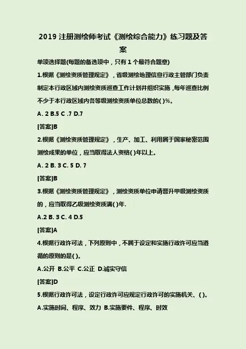 2019注册测绘师考试《测绘综合能力》练习题及答案