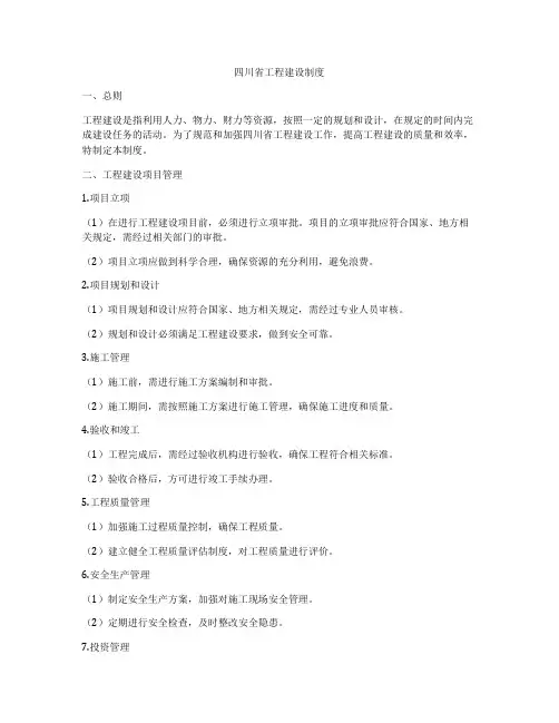 四川省工程建设制度