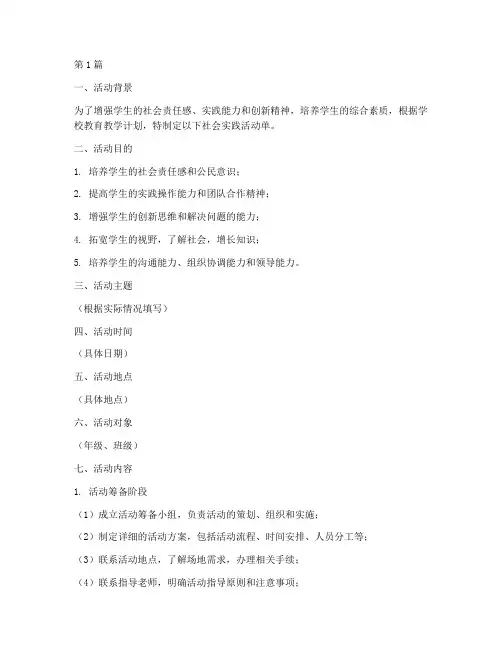 社会实践活动单模板(3篇)