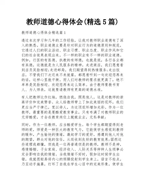教师道德心得体会(精选5篇)