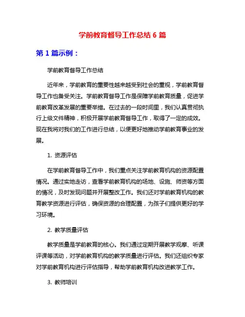 学前教育督导工作总结6篇