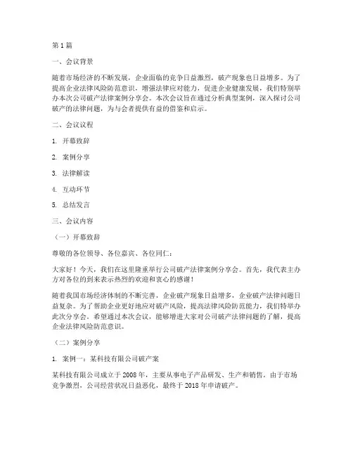 公司破产法律案例分享会(3篇)
