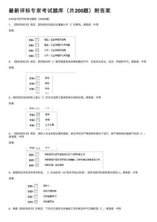 最新评标专家考试题库（共200题）附答案