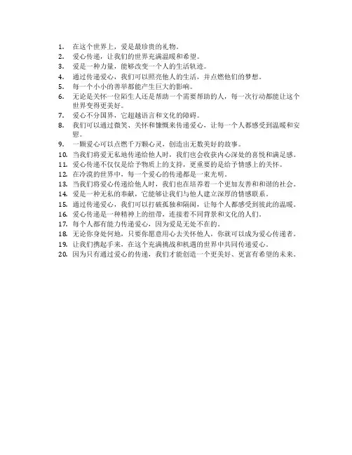 爱心传递文案
