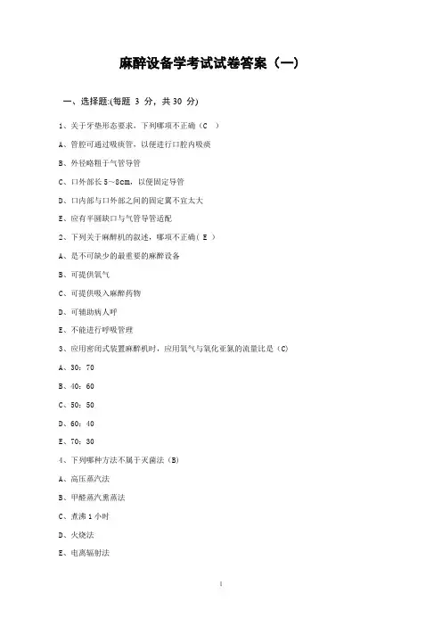 临床麻醉学作业习题
