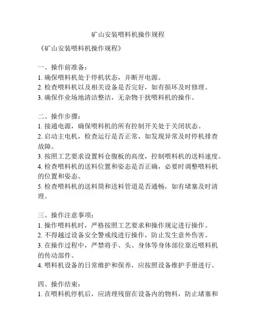 矿山安装喂料机操作规程