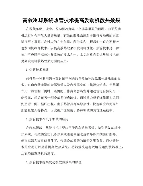 高效冷却系统热管技术提高发动机散热效果