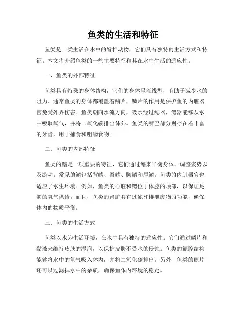 鱼类的生活和特征