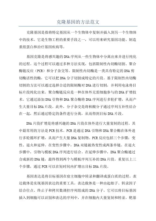 克隆基因的方法范文