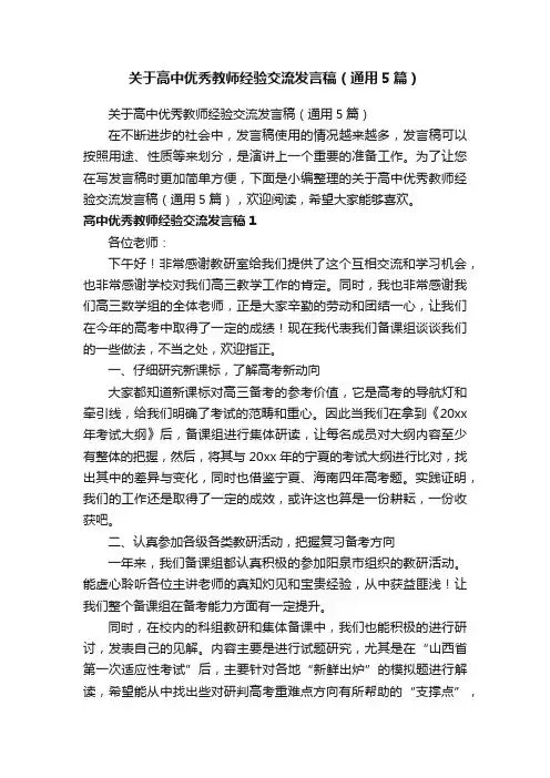 关于高中优秀教师经验交流发言稿（通用5篇）